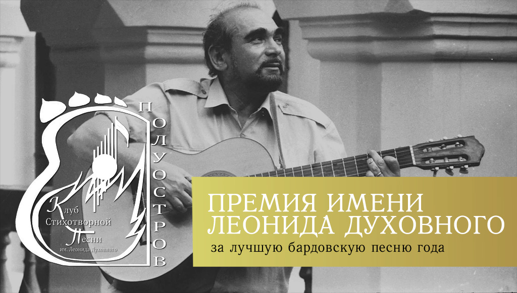Премия Им. Леонида Духовного