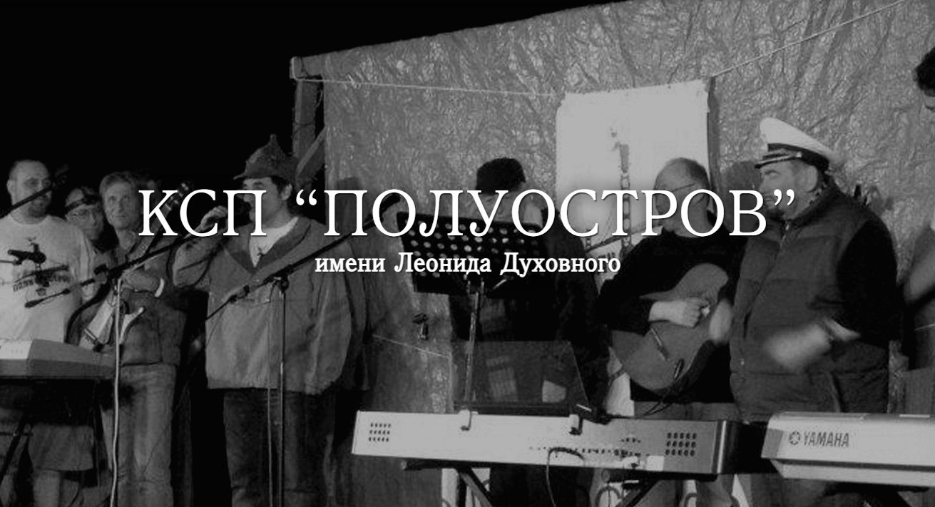 КСП ПОЛУОСТРОВ имени Леонида Духовного